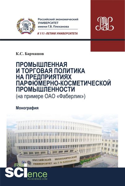 Обложка книги  «Промышленная и торговая политика на предприятиях парфюмерно-косметической промышленности (на примере ОАО Фаберлик ): производственно-практическое издание. (Аспирантура, Бакалавриат, Магистратура). Монография.»