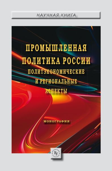 Обложка книги  «Промышленная политика России: политэкономические и региональные аспекты:»