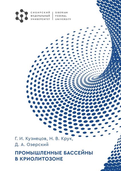 Обложка книги  «Промышленные бассейны в криолитозоне»