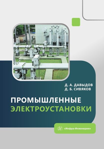 Обложка книги  «Промышленные электроустановки»