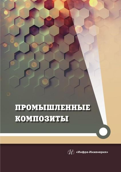 Обложка книги  «Промышленные композиты»