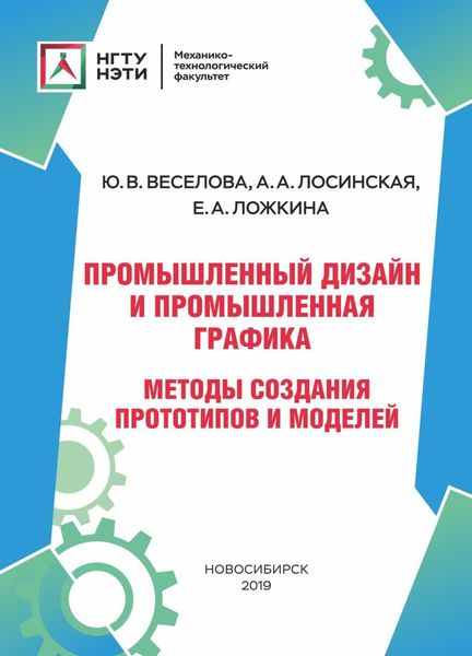 Обложка книги  «Промышленный дизайн и промышленная графика. Методы создания прототипов и моделей»