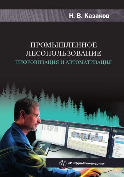 Обложка книги  «Промышленное лесопользование. Цифровизация и автоматизация»