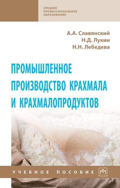 Обложка книги  «Промышленное производство крахмала и крахмалопродуктов»