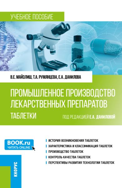 Обложка книги  «Промышленное производство лекарственных препаратов. Таблетки. (Бакалавриат, Магистратура). Учебное пособие.»