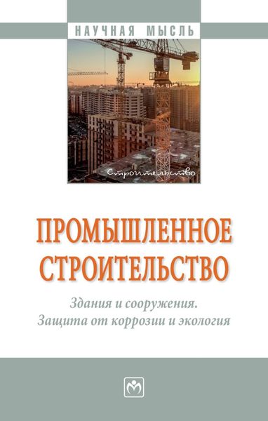 Обложка книги  «Промышленное строительство. Здания и сооружения. Защита от коррозии и экология»