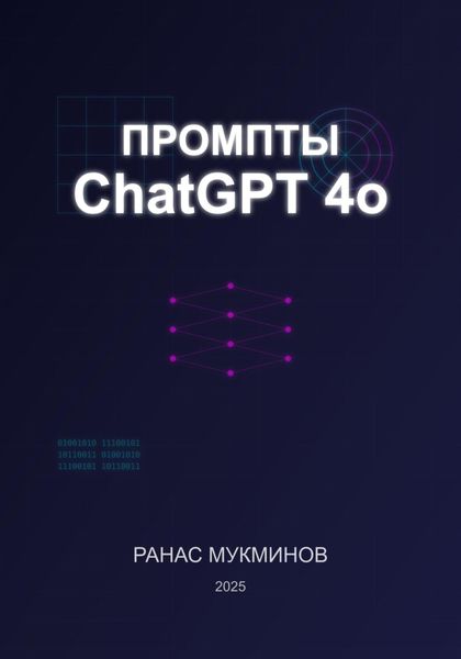 Обложка книги  «Промпты ChatGPT 4o»