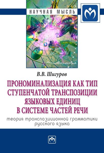 Обложка книги  «Прономинализация как тип ступенчатой транспозиции языковых единиц в системе частей речи: теория транспозиционной грамматики русского языка»