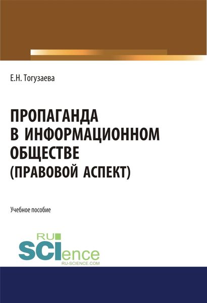 Обложка книги  «Пропаганда в информационном обществе (правовой аспект). (Магистратура). Учебное пособие.»