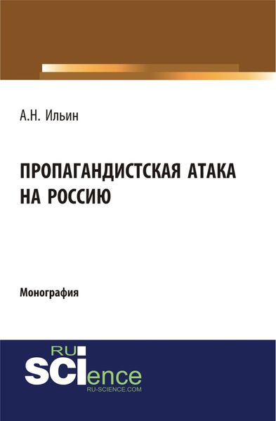 Обложка книги  «Пропагандистская атака на Россию. (Аспирантура, Бакалавриат, Магистратура, Специалитет). Монография.»