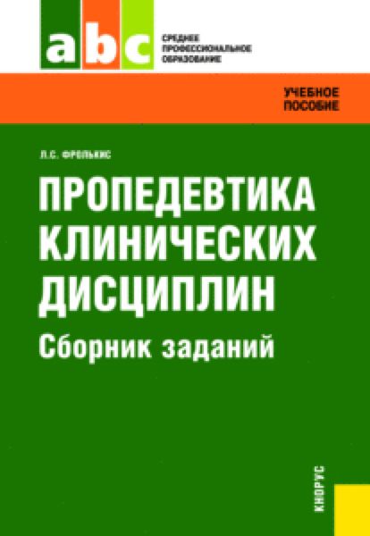 Обложка книги  «Пропедевтика клинических дисциплин. Сборник заданий. (СПО). Задачник.»