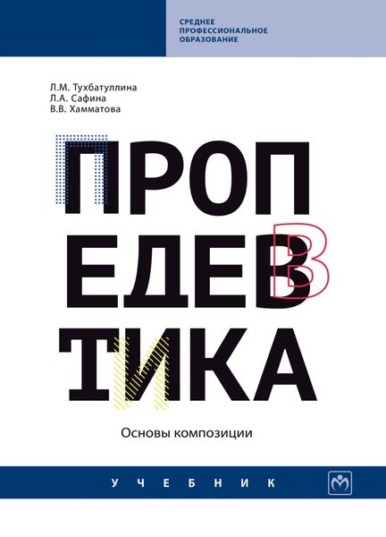 Обложка книги  «Пропедевтика (основы композиции)»