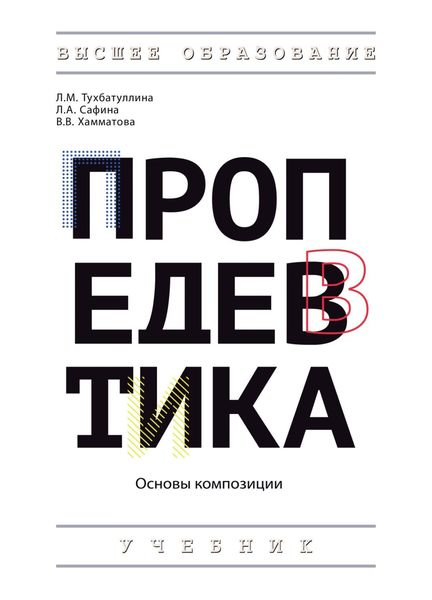 Обложка книги  «Пропедевтика (основы композиции)»