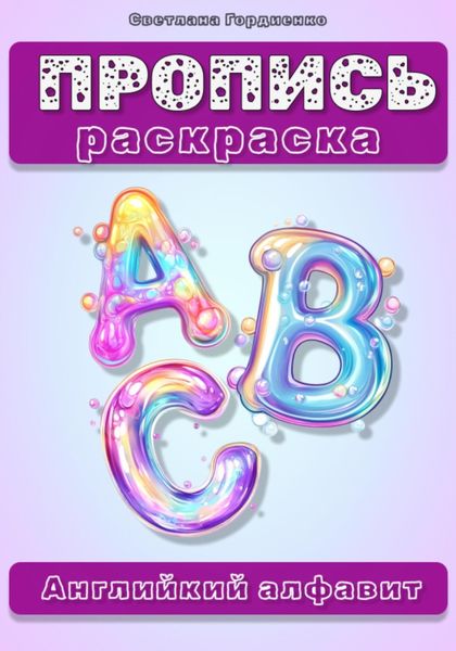 Обложка книги  «Пропись-раскраска. Английский язык»