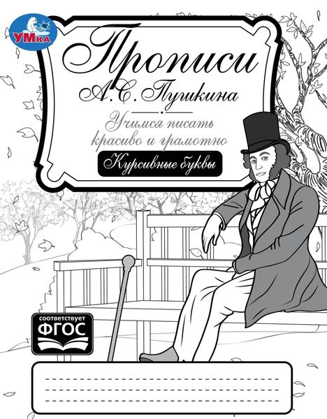 Обложка книги  «Прописи А. С. Пушкина. Учимся писать красиво и грамотно. Курсивные буквы»