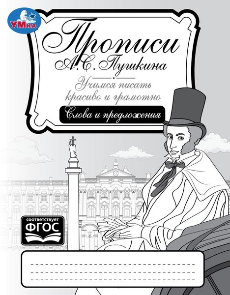 Обложка книги  «Прописи А. С. Пушкина. Учимся писать красиво и грамотно. Слова и предложения»