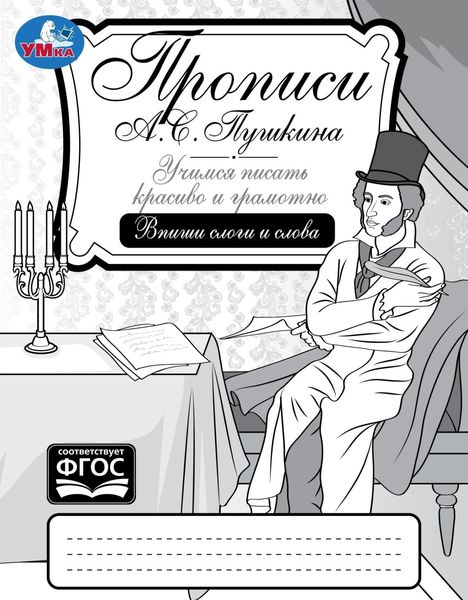 Обложка книги  «Прописи А. С. Пушкина. Учимся писать красиво и грамотно. Впиши слоги и слова»