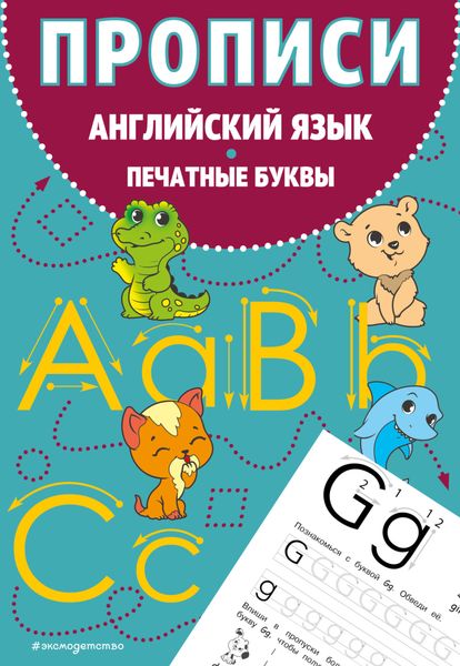 Обложка книги  «Прописи. Английский язык. Печатные буквы»