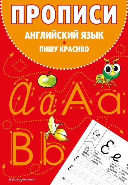 Обложка книги  «Прописи. Английский язык. Пишу красиво»
