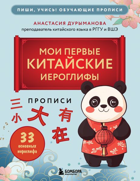 Обложка книги  «Прописи: мои первые китайские иероглифы»