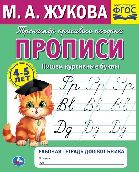 Обложка книги  «Прописи. Пишем курсивные буквы. 4-5 лет»
