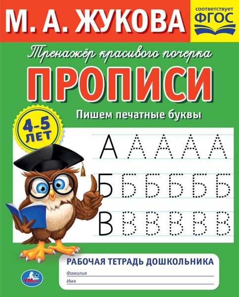 Обложка книги  «Прописи. Пишем печатные буквы. 4-5 лет»