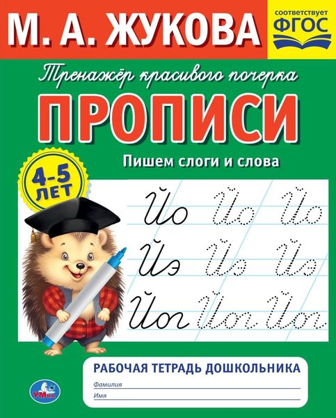 Обложка книги  «Прописи. Пишем слоги и слова. 4-5 лет»