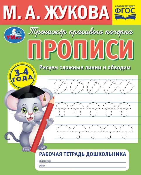 Обложка книги  «Прописи. Рисуем сложные линии и обводим. 3-4 года»