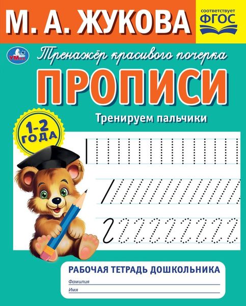Обложка книги  «Прописи. Тренируем пальчики. 1-2 года»