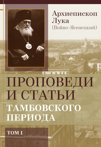 Обложка книги  «Проповеди и статьи тамбовского периода. Том 1»