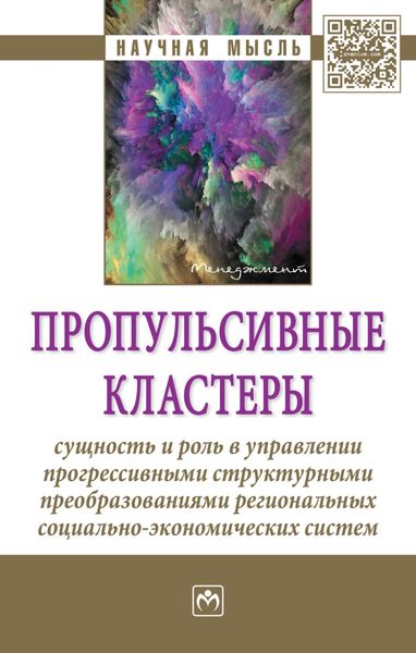 Обложка книги  «Пропульсивные кластеры: сущность и роль в управлении прогрессивными структурными преобразованиями региональных социально-экономических систем»