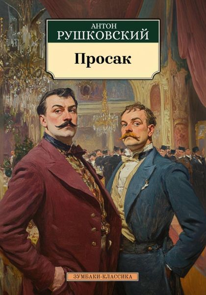Обложка книги  «Просак»