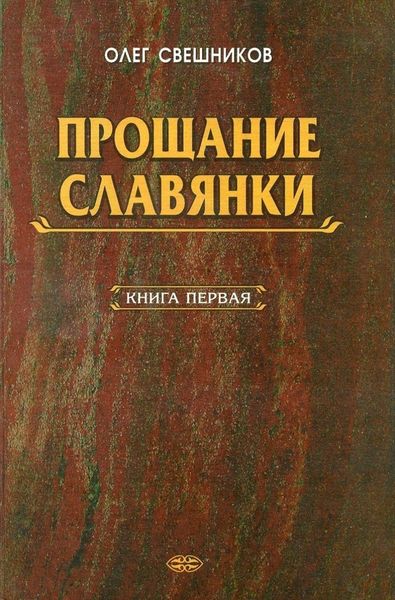 Обложка книги  «ПРОЩАНИЕ СЛАВЯНКИ. Книга 1»