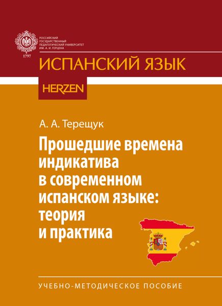 Обложка книги  «Прошедшие времена индикатива в современном испанском языке: теория и практика»