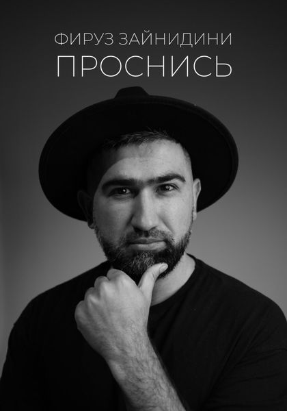 Обложка книги  «Проснись»
