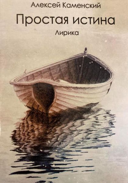Обложка книги  «Простая истина»