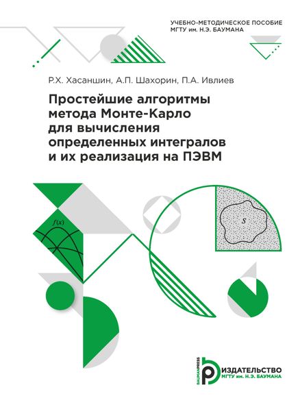 Обложка книги  «Простейшие алгоритмы метода Монте-Карло для вычисления определенных интегралов и их реализация на ПЭВМ»