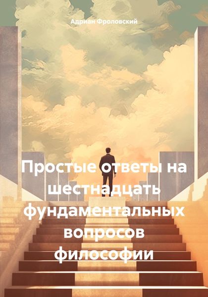 Обложка книги  «Простые ответы на шестнадцать фундаментальных вопросов философии»