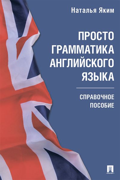 Обложка книги  «Просто грамматика английского языка»