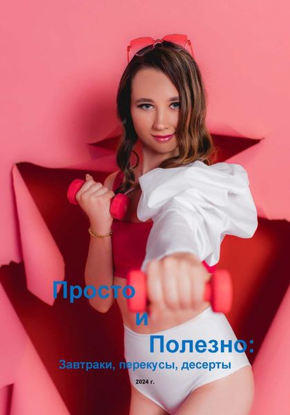 Обложка книги  «Просто и полезно: завтраки, перекусы, десерты»