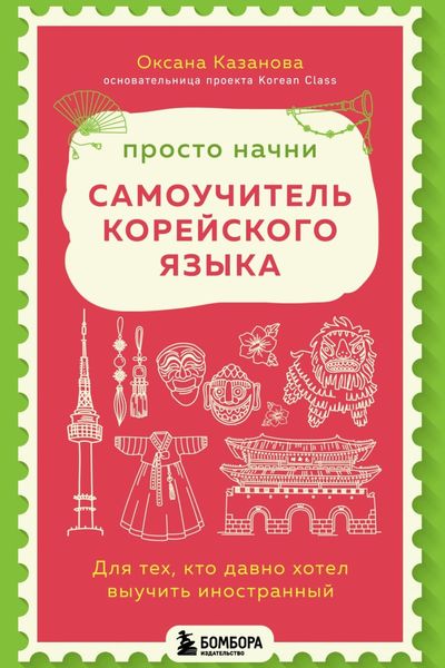 Обложка книги  «Просто начни. Самоучитель корейского языка. Для тех, кто давно хотел выучить иностранный»