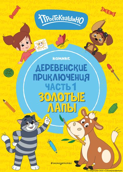 Обложка книги  «Простоквашино. Деревенские приключения. Часть 1. Золотые лапы»