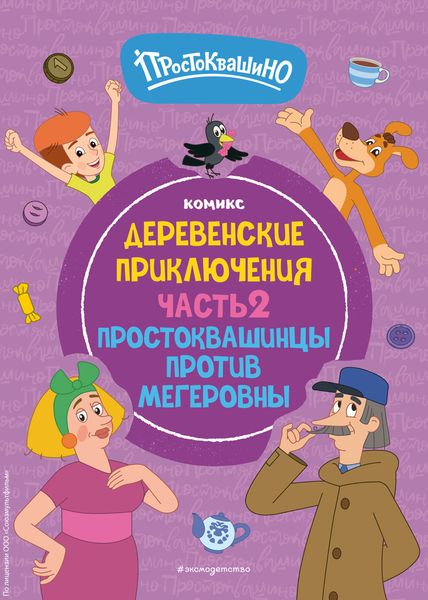 Обложка книги  «Простоквашино. Деревенские приключения. Часть 2. Простоквашинцы против Мегеровны»