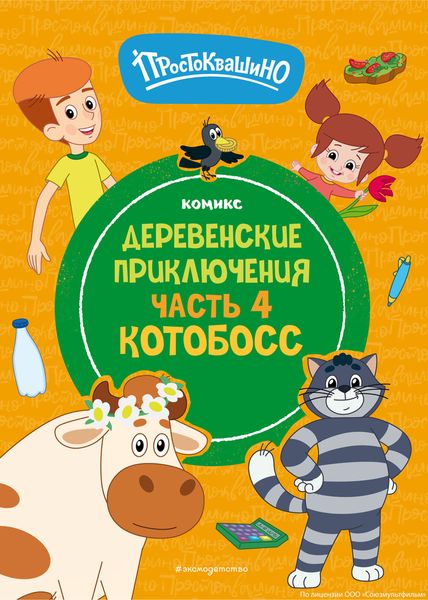 Обложка книги  «Простоквашино. Деревенские приключения. Часть 4. Котобосс»