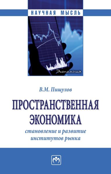 Обложка книги  «Пространственная экономика: становление и развитие институтов рынка»