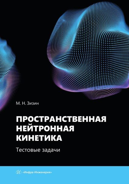 Обложка книги  «Пространственная нейтронная кинетика. Тестовые задачи. Учебное пособие»