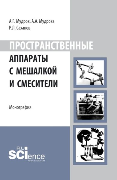 Обложка книги  «Пространственные аппараты с мешалкой и смесители. (Аспирантура, Бакалавриат, Магистратура). Монография.»