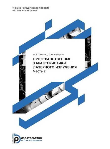 Обложка книги  «Пространственные характеристики лазерного излучения. Методические указания к выполнению лабораторных работ по курсу «Измерение и контроль параметров лазерного излучения». Часть 2»