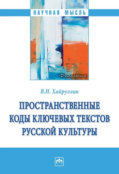 Обложка книги  «Пространственные коды ключевых текстов русской культуры»