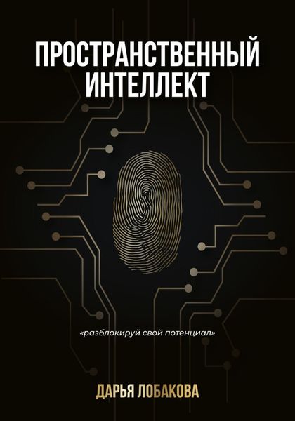 Обложка книги  «Пространственный интеллект»